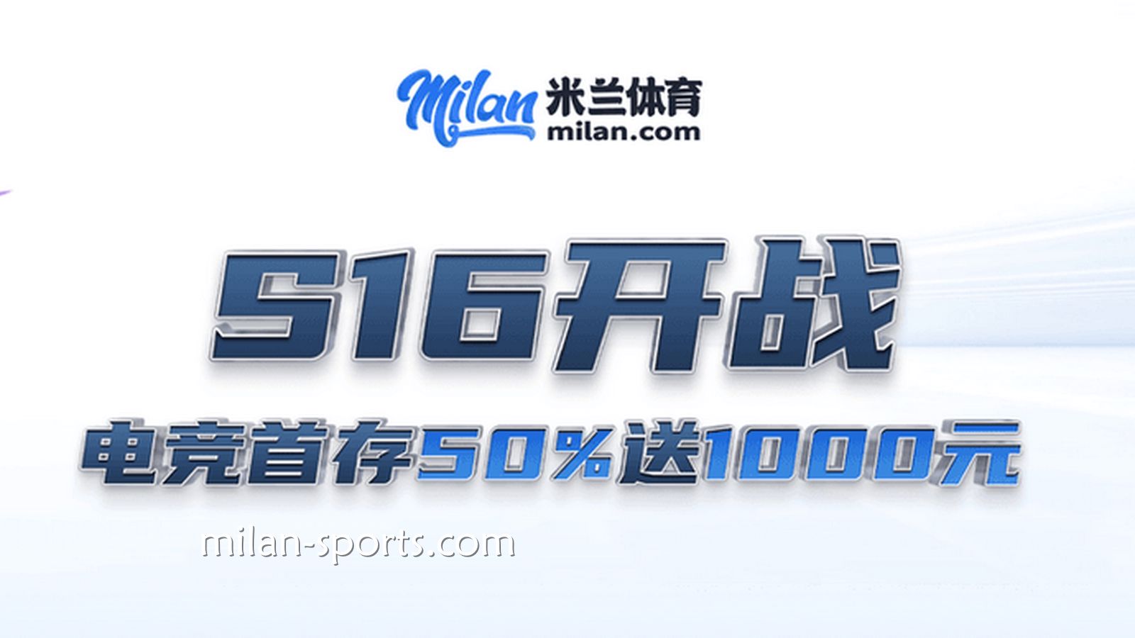 S16开战，3377体育电竞场馆首存送50%，最高送1000