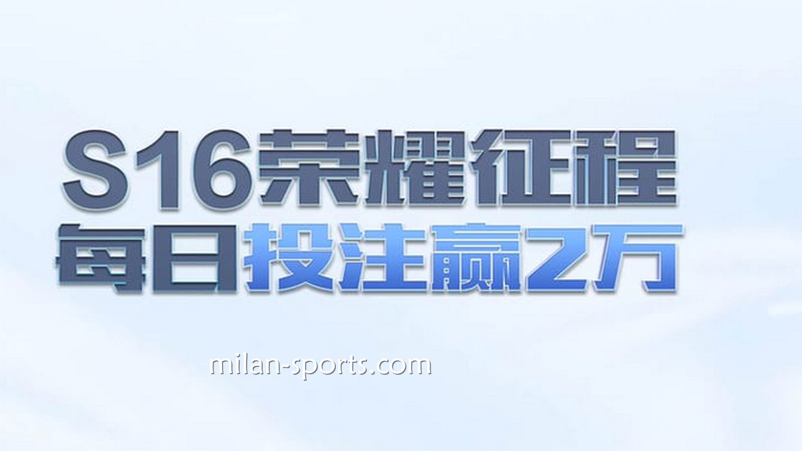 3377体育S16荣耀征程，每日投注赢万元
