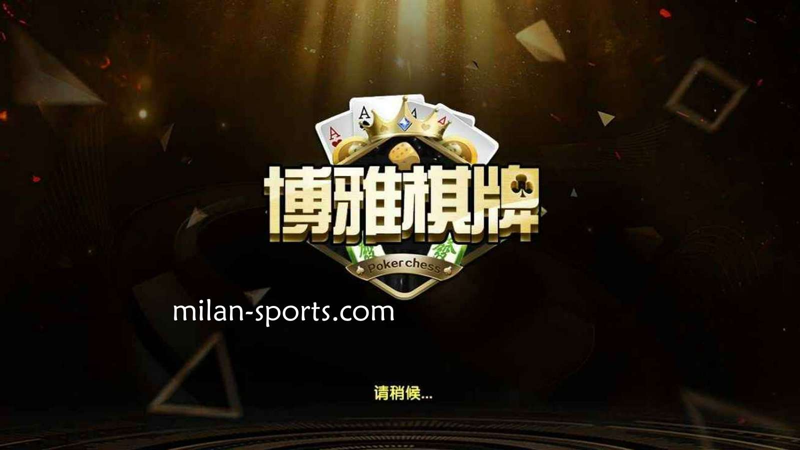 3377体育是亚洲知名棋牌平台，离不开博雅棋牌的支持