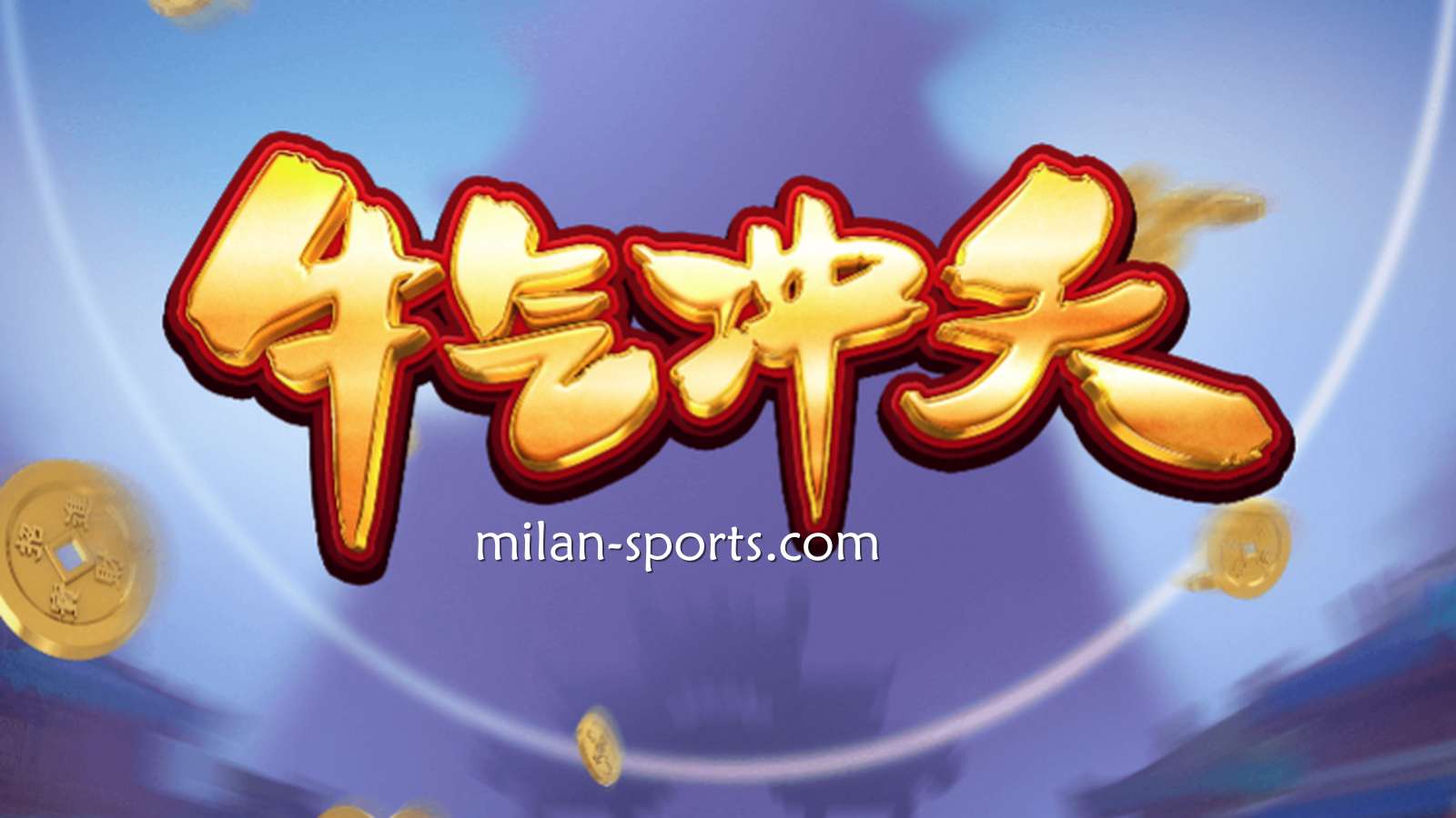 9线经典拉霸机《牛气冲天》,让你在3377体育牛逼轰轰