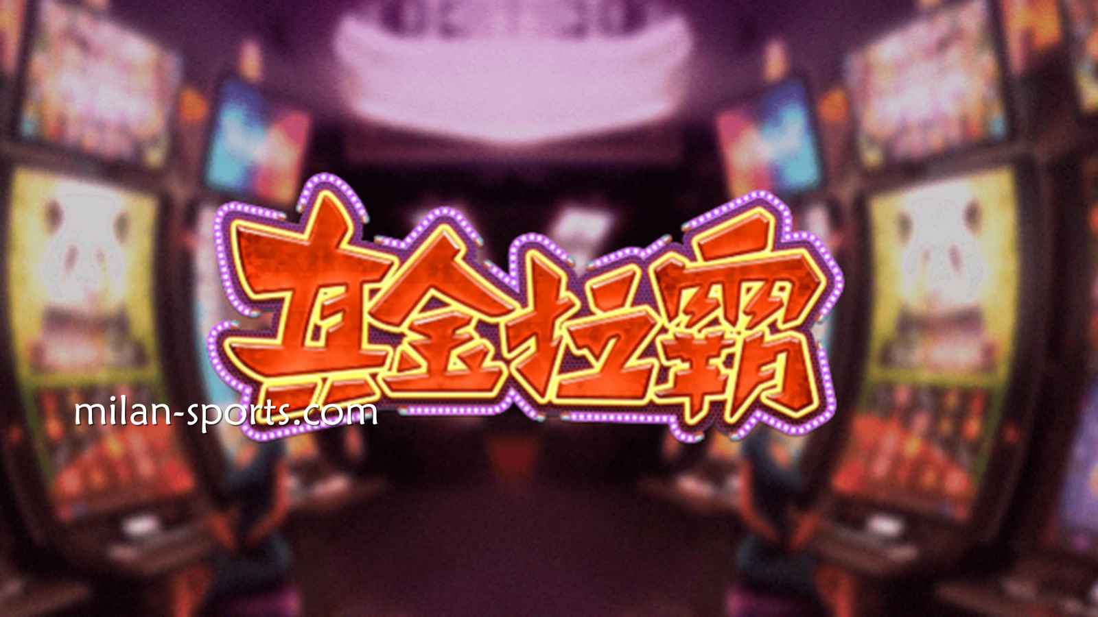 3377体育《真金拉霸》游戏，是否能获得真金呢？