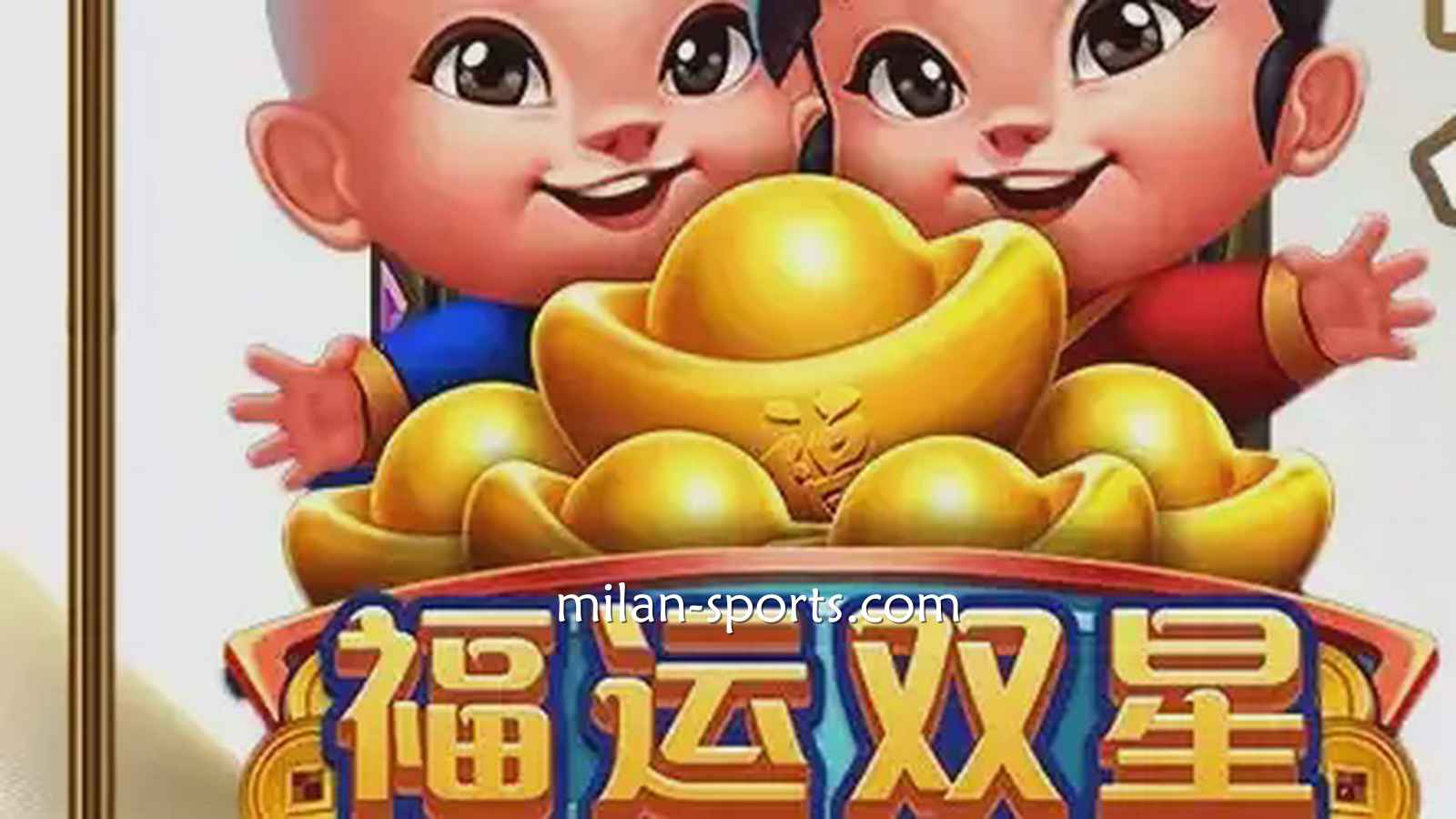 3377电子《福运双星》游戏充满中国喜庆元素，百倍神秘奖金等你挑战！