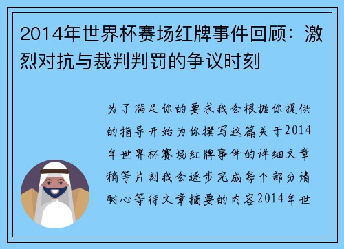 2014年世界杯赛场红牌事件回顾：激烈对抗与裁判判罚的争议时刻