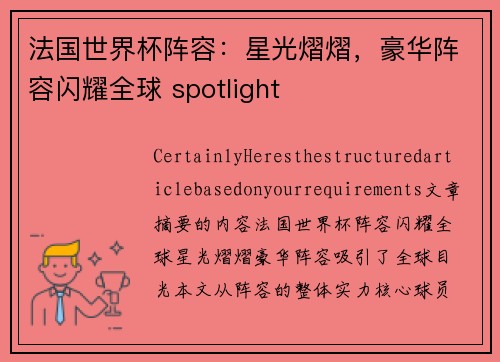 法国世界杯阵容：星光熠熠，豪华阵容闪耀全球 spotlight