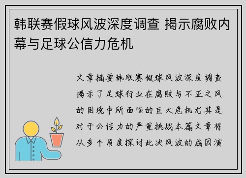 韩联赛假球风波深度调查 揭示腐败内幕与足球公信力危机