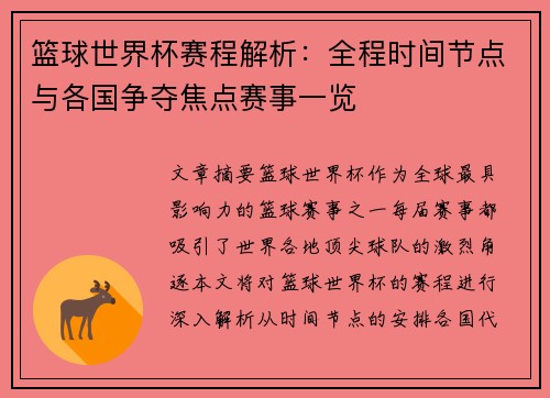 篮球世界杯赛程解析：全程时间节点与各国争夺焦点赛事一览