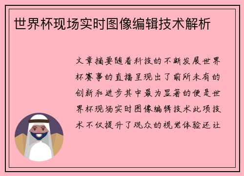世界杯现场实时图像编辑技术解析