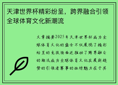 天津世界杯精彩纷呈，跨界融合引领全球体育文化新潮流