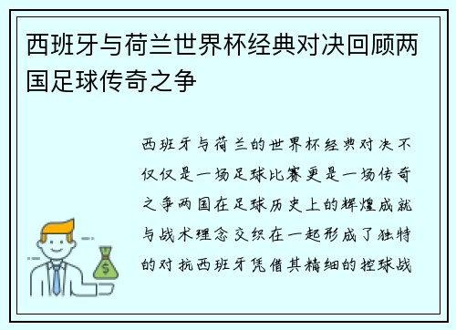西班牙与荷兰世界杯经典对决回顾两国足球传奇之争