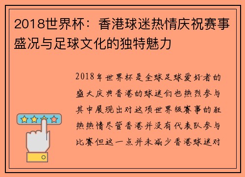 2018世界杯：香港球迷热情庆祝赛事盛况与足球文化的独特魅力