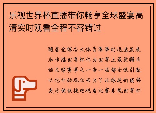 乐视世界杯直播带你畅享全球盛宴高清实时观看全程不容错过