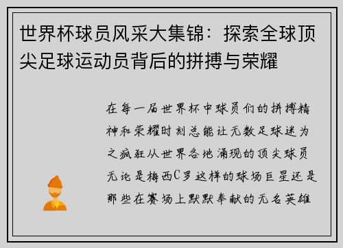 世界杯球员风采大集锦：探索全球顶尖足球运动员背后的拼搏与荣耀