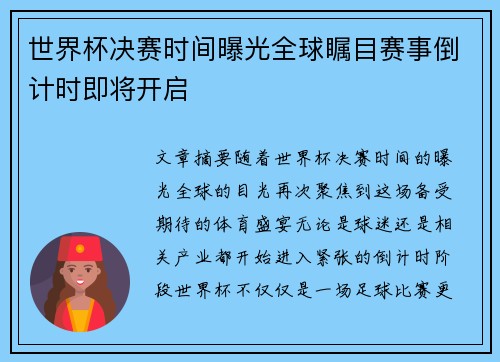 世界杯决赛时间曝光全球瞩目赛事倒计时即将开启