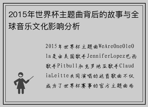 2015年世界杯主题曲背后的故事与全球音乐文化影响分析