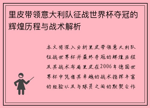 里皮带领意大利队征战世界杯夺冠的辉煌历程与战术解析