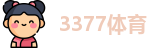3377体育